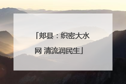 郏县：织密大水网 清流润民生