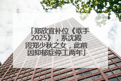 郑欣宜补位《歌手2025》，系沈殿霞郑少秋之女，此前因抑郁症停工两年