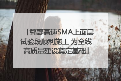 郓鄄高速SMA上面层试验段顺利施工 为全线高质量建设奠定基础