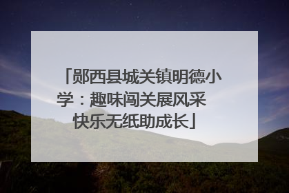 郧西县城关镇明德小学：趣味闯关展风采 快乐无纸助成长