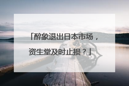 醉象退出日本市场，资生堂及时止损？
