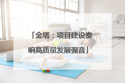 金塔：项目建设奏响高质量发展强音