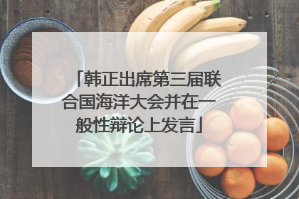 韩正出席第三届联合国海洋大会并在一般性辩论上发言