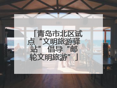 青岛市北区试点“文明旅游驿站” 倡导“邮轮文明旅游”