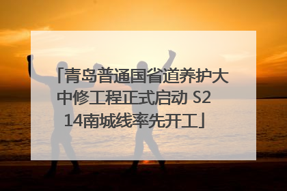 青岛普通国省道养护大中修工程正式启动 S214南城线率先开工