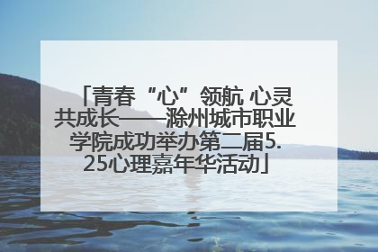 青春“心”领航 心灵共成长——滁州城市职业学院成功举办第二届5.25心理嘉年华活动