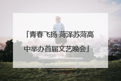青春飞扬 菏泽苏菏高中举办首届文艺晚会