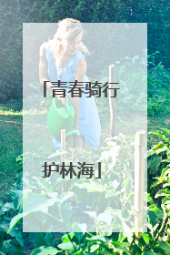 青春骑行护林海