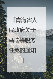 青海省人民政府关于马瑞等职务任免的通知