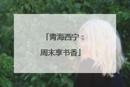 青海西宁：周末享书香