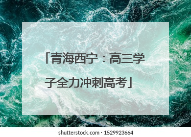 青海西宁：高三学子全力冲刺高考