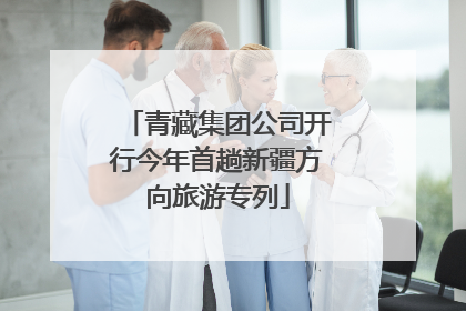 青藏集团公司开行今年首趟新疆方向旅游专列