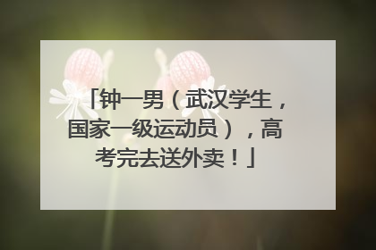 钟一男（武汉学生，国家一级运动员），高考完去送外卖！
