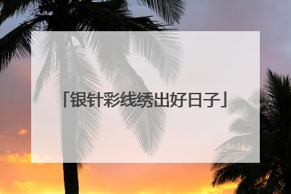 银针彩线绣出好日子