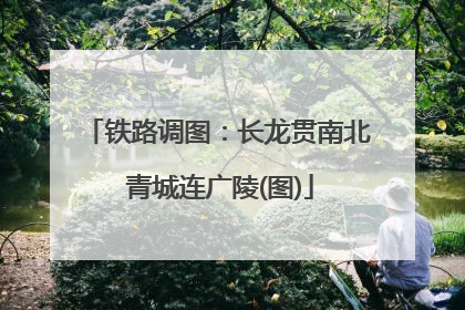 铁路调图：长龙贯南北 青城连广陵(图)