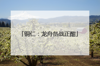 铜仁：龙舟备战正酣