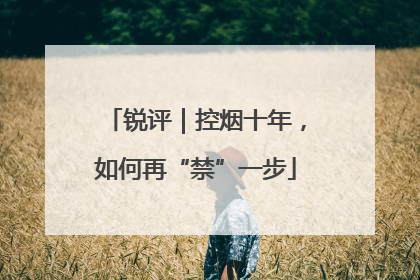 锐评｜控烟十年，如何再“禁”一步