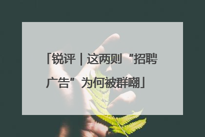 锐评｜这两则“招聘广告”为何被群嘲