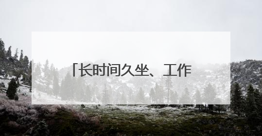 长时间久坐、工作应酬多都可能导致肥胖，体重健康进企业！科学减重，生活方式这样干预