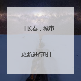 长春，城市更新进行时
