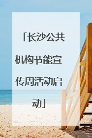 长沙公共机构节能宣传周活动启动