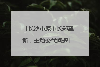长沙市原市长郑建新，主动交代问题