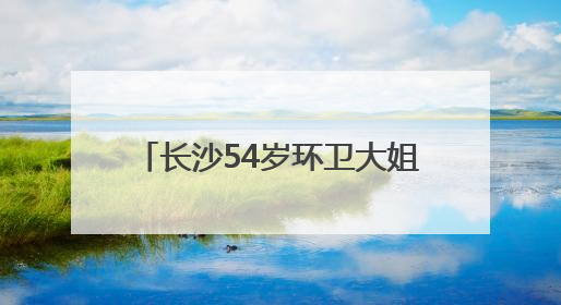 长沙54岁环卫大姐自学获大专文凭，每天在公交车上看书