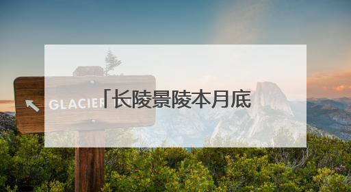 长陵景陵本月底完成修缮，明十三陵陵寝2030年将全部开放