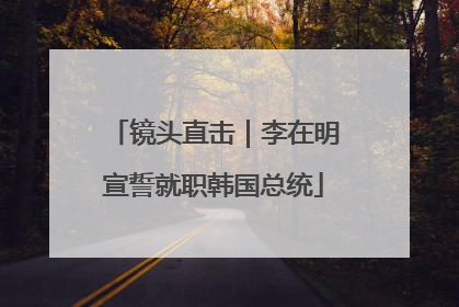 镜头直击｜李在明宣誓就职韩国总统