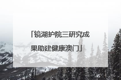 镜湖护院三研究成果助建健康澳门