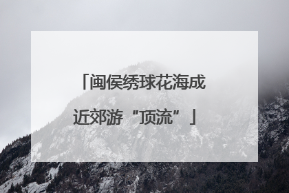 闽侯绣球花海成近郊游“顶流”