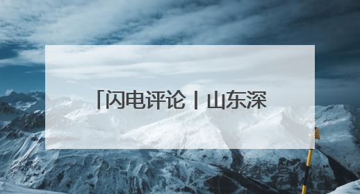 闪电评论丨山东深耕“文旅+”，玩转“演艺经济”