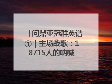 问鼎亚冠群英谱①｜主场战歌：18715人的呐喊托起冠军城