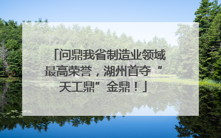问鼎我省制造业领域最高荣誉，湖州首夺“天工鼎”金鼎！