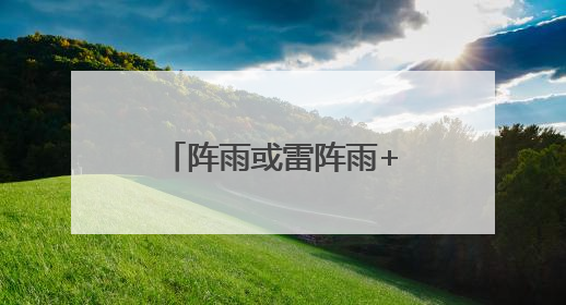 阵雨或雷阵雨+中雨+高温……高考期间内蒙古天气“剧透”：东部多雨，西部晴晒！局地有短时强降水
