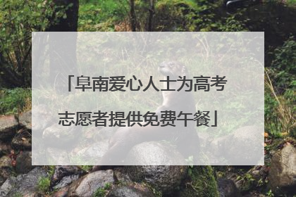 阜南爱心人士为高考志愿者提供免费午餐