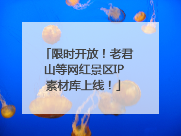 限时开放！老君山等网红景区IP素材库上线！
