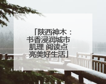 陕西神木：书香浸润城市肌理 阅读点亮美好生活