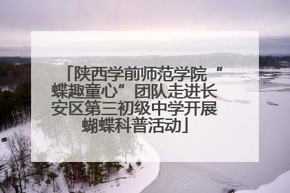 陕西学前师范学院“蝶趣童心”团队走进长安区第三初级中学开展蝴蝶科普活动