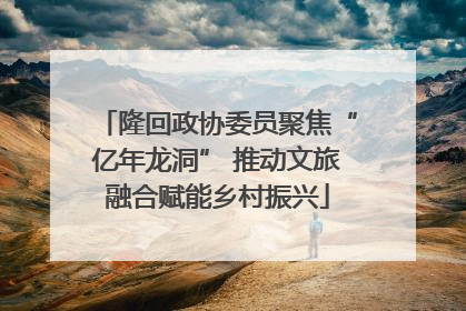 隆回政协委员聚焦“亿年龙洞” 推动文旅融合赋能乡村振兴