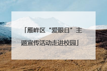 雁峰区“爱眼日”主题宣传活动走进校园