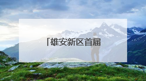 雄安新区首届中小学诵读大赛在雄安举办