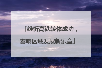 雄忻高铁转体成功，奏响区域发展新乐章