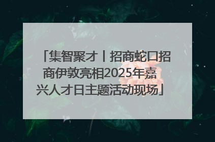 集智聚才丨招商蛇口招商伊敦亮相2025年嘉兴人才日主题活动现场