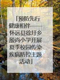 预防先行 健康相伴——怀远县徐圩乡殷尚小学开展夏季校园传染疾病防控主题活动