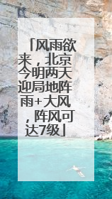 风雨欲来，北京今明两天迎局地阵雨+大风，阵风可达7级