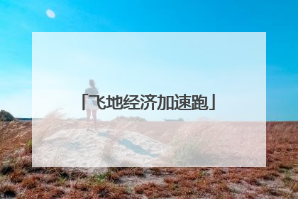飞地经济加速跑