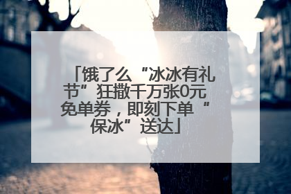 饿了么“冰冰有礼节”狂撒千万张0元免单券，即刻下单“保冰”送达