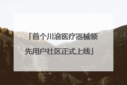 首个川渝医疗器械领先用户社区正式上线