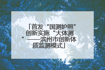 首发“国测护照” 创新实施“大体测”——滨州市创新体质监测模式